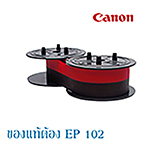 เครื่องคิดเลขแคนอน รุ่น ผ้าหมึก Canon รุ่น EP-102
